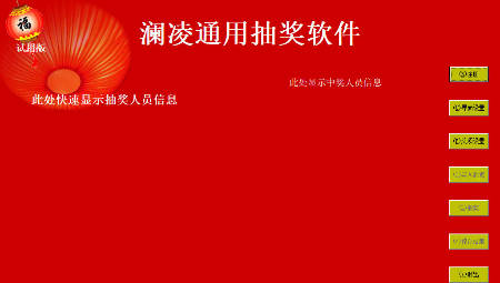 澜凌通用抽奖软件