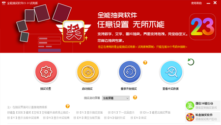 全能抽奖软件