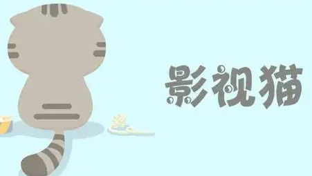 影视猫电脑版