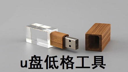 u盘低格工具