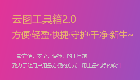 云图工具箱