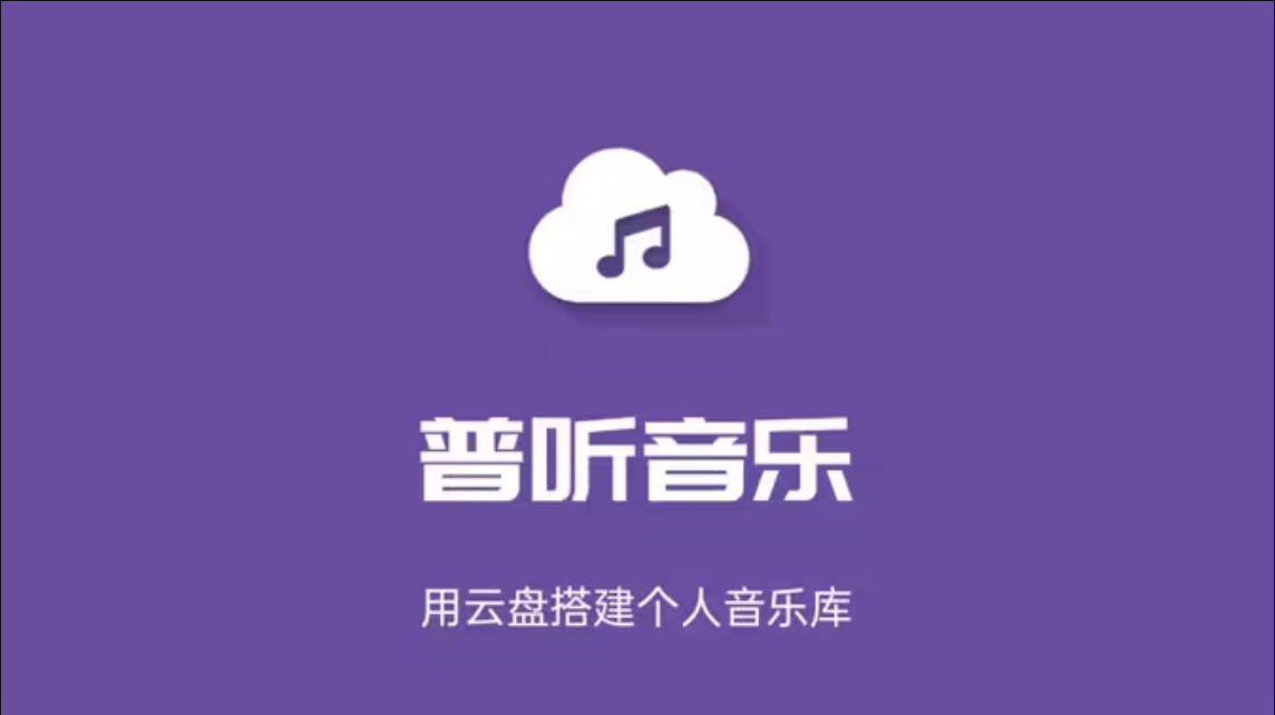 普听音乐