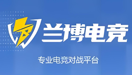 兰博玩对战平台