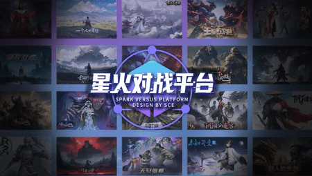 星火对战平台
