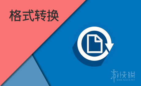 格式转换软件