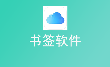 书签软件