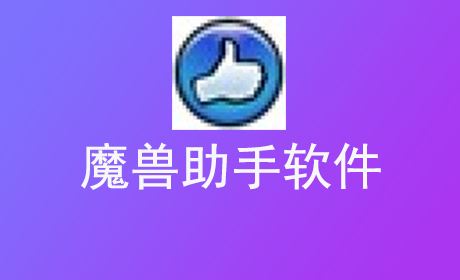 魔兽助手软件