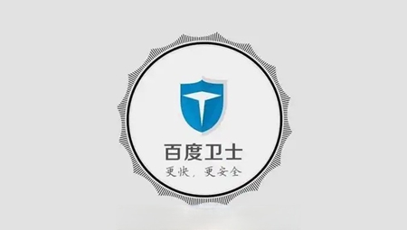 百度卫士