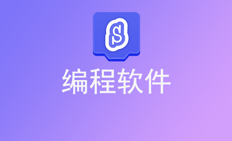 编程软件
