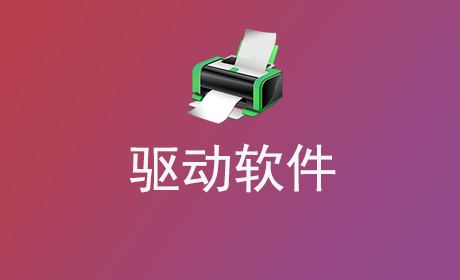 驱动软件