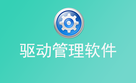 驱动管理软件