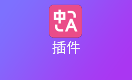 插件