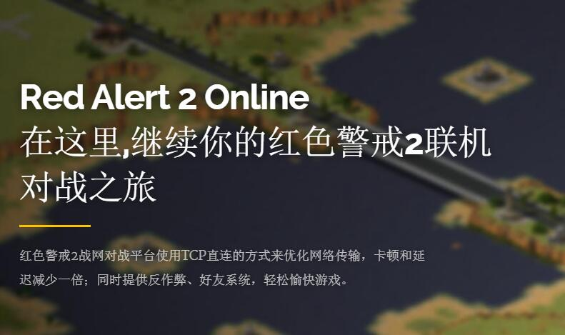 红警2对战平台RA2OL