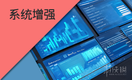 系统增强软件
