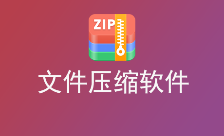 文件压缩软件