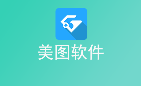 美图软件