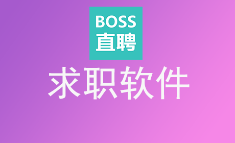 求职软件
