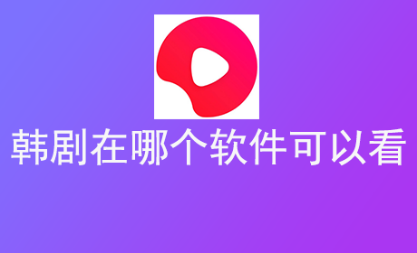韩剧在哪个软件可以看