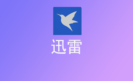 迅雷