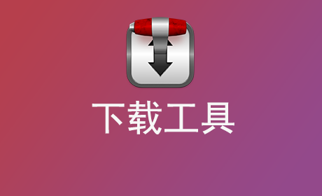 下载工具