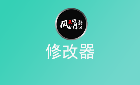 修改器