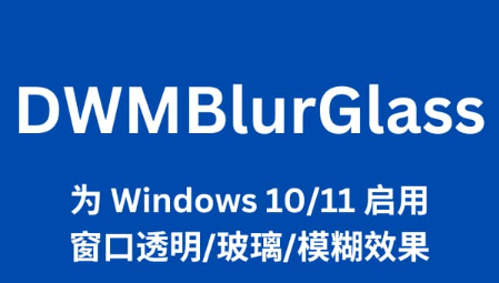 DWMBlurGlass电脑版