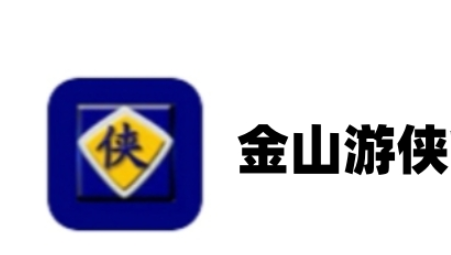 金山游侠2002体验版