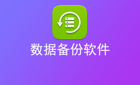 数据备份软件