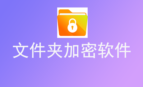 文件夹加密软件