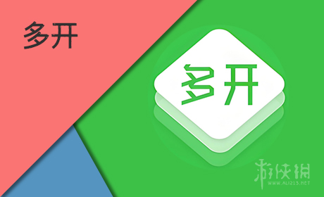 多开软件