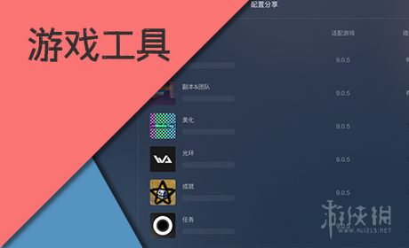 游戏工具软件