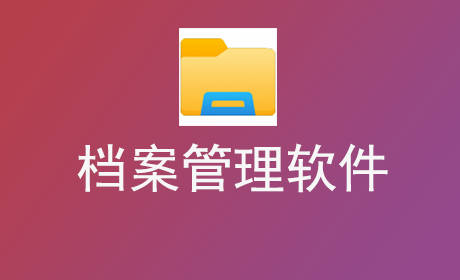 档案管理软件