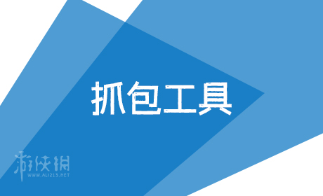 抓包工具