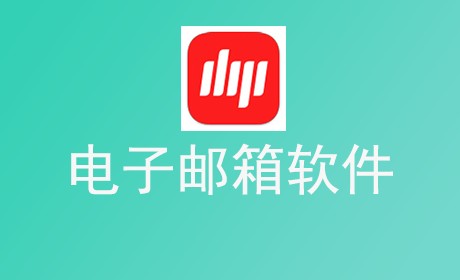 电子邮箱软件