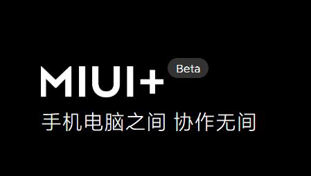 miui+beta电脑版