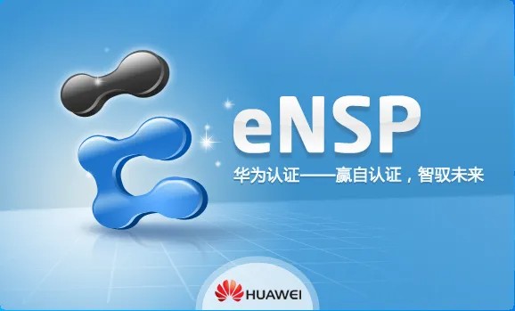 华为ensp模拟器