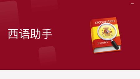 西语助手