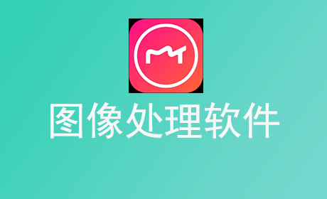 图像处理软件