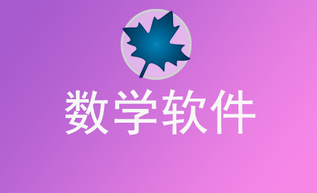 数学软件