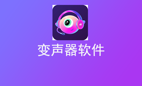 变声器软件