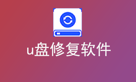 u盘修复软件