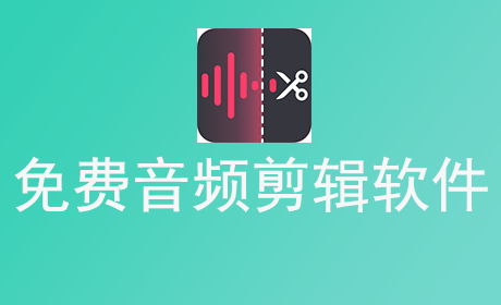 免费音频剪辑软件