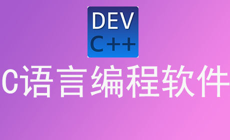 C语言编程软件