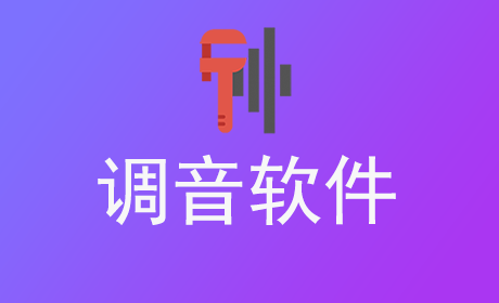 调音软件