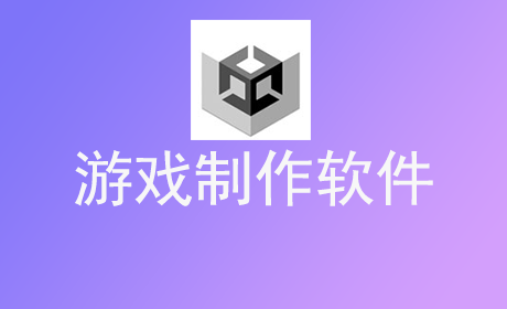 游戏制作软件