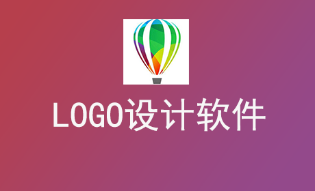 LOGO设计软件