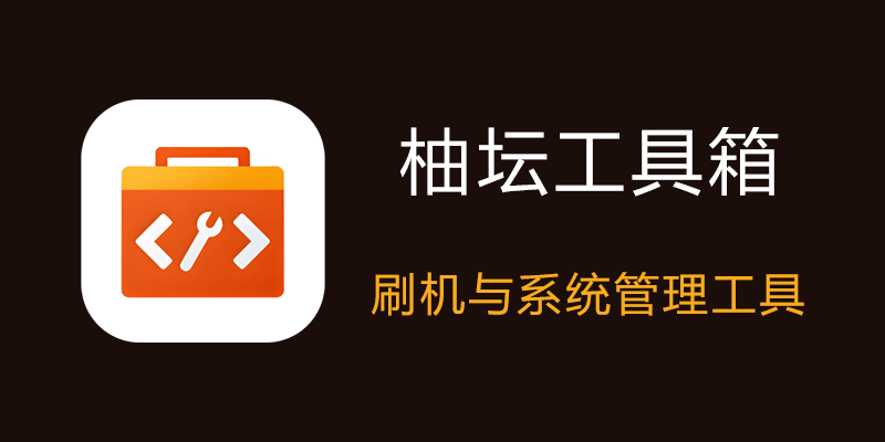 柚坛工具箱