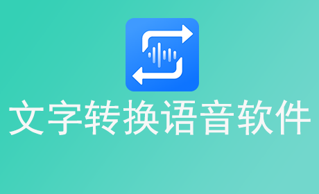 文字转换语音软件