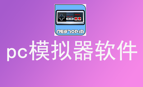 pc模拟器软件