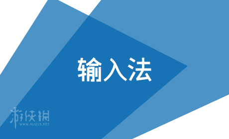 输入法软件